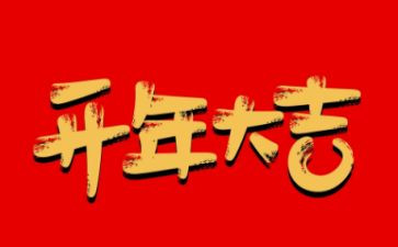 公司开年会活动策划5篇