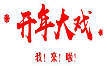 通知开年终总结6篇