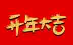 公司开年会活动策划5篇