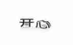 五一开心的事作文7篇