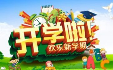 我的开学心得8篇