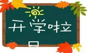 暑假开学演讲稿7篇