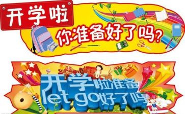 大学生开学心得体会6篇