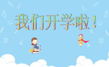 开学后在学校心得体会7篇