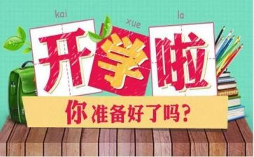 开学教育心得体会通用8篇