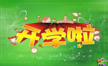 教师开学后心得体会优秀7篇