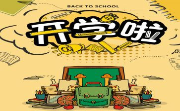 开学一天的心得体会5篇