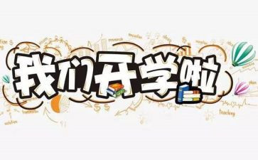 开学教育心得体会优质7篇