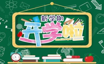 大学生开学心得体会最新5篇