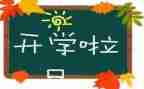 开学初校长讲话稿范文通用6篇