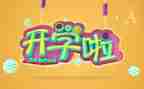 大学开学演讲稿范文5篇
