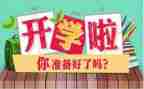 开学教育心得体会通用8篇