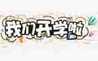 精彩的开学演讲稿6篇