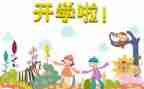 开学初工作计划通用5篇