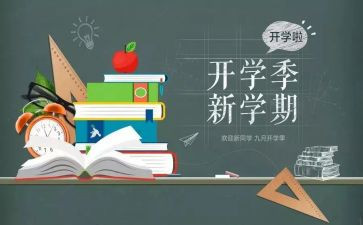 开学季活动方案7篇