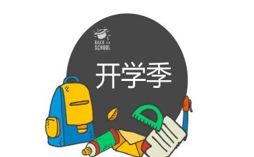 开学季主题活动方案策划6篇