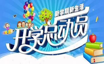 开学季活动方案精选5篇