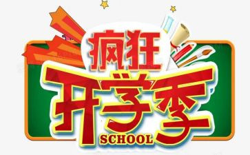 开学季工作总结参考5篇