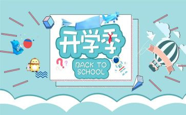 机构开学季活动策划7篇