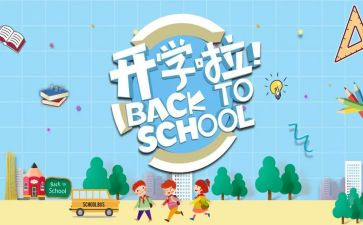 开学季心得体会总结6篇