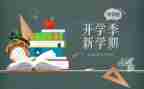 开学季活动方案7篇