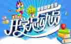 开学季活动方案精选5篇