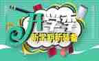 小学开学季的演讲稿范文5篇