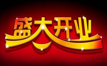 分开业讲话稿优质5篇