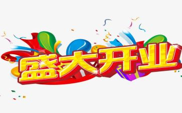 开业店促销活动方案策划8篇