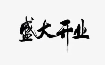 店开业讲话稿6篇