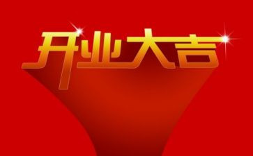 策划开业活动方案优秀8篇