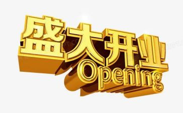 酒店开业致辞稿5篇