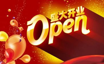 开业典礼活动方案6篇