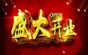 公司开业典礼领导讲话稿6篇