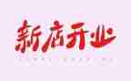 开业庆典策划方案范文6篇
