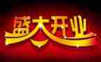 公司开业董事长讲话稿7篇