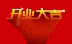 开业庆典领导讲话稿8篇