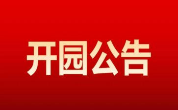 幼儿园开园园长讲话稿精选5篇