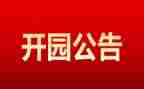 幼儿园开园园长讲话稿精选5篇