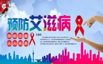 抗艾滋病心得体会模板5篇