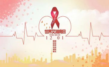 抗艾滋演讲稿推荐5篇