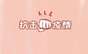 讲抗击疫情心得体会参考5篇