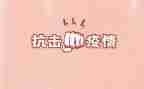 论抗击疫情心得体会精选7篇