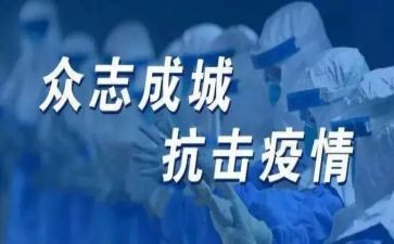 抗疫情总结报告7篇