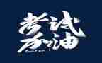 有关写考试的作文6篇