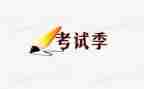 考试前感想400字作文5篇