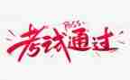 与考试有关的作文优秀7篇