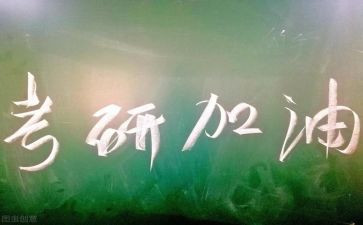 听考研讲座的心得体会5篇
