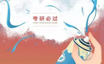 介绍考研的演讲稿6篇
