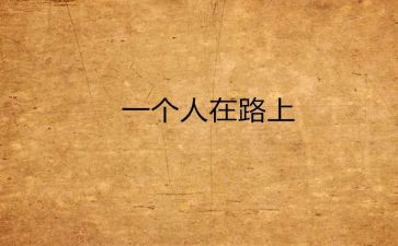 靠自己的作文8篇